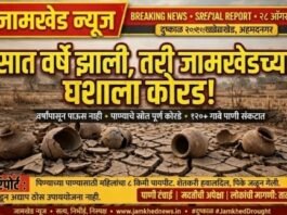 सात वर्षे झाली, तरी जामखेडच्या घशाला कोरड!  उजनीच्या पाण्याची घोषणा, सुधारित मंजुरी अन् आश्वासनांचे गाठोडे, पंधरा दिवसांतून एकदा पाणी मिळत असल्याने नागरिक संतप्त