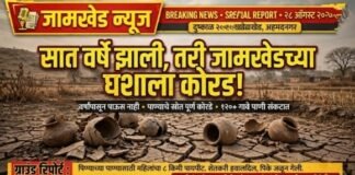 सात वर्षे झाली, तरी जामखेडच्या घशाला कोरड! उजनीच्या पाण्याची घोषणा, सुधारित मंजुरी अन् आश्वासनांचे गाठोडे, पंधरा दिवसांतून एकदा पाणी मिळत असल्याने नागरिक संतप्त