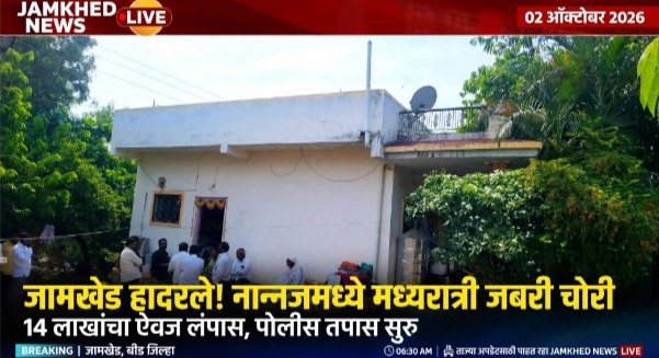 जामखेड हादरले! नान्नजमध्ये मध्यरात्री धाडसी जबरी चोरी! महिलेच्या गळ्याला कोयता, चार महिन्यांच्या बाळाला पायाखाली घेण्याची धमकी देत १४ लाख ६३ हजारांचा ऐवज लंपास जामखेड हादरले! नान्नजमध्ये मध्यरात्री धाडसी जबरी चोरी! महिलेच्या गळ्याला कोयता, चार महिन्यांच्या बाळाला पायाखाली घेण्याची धमकी देत १४ लाख ६३ हजारांचा ऐवज लंपास