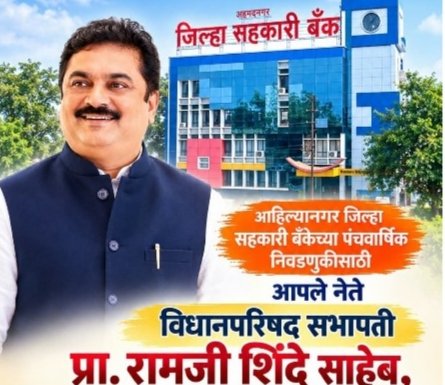 ADCC बँक निवडणुकीत ट्विस्ट – प्रा. राम शिंदे उद्या ठोकणार शड्डू “तिसऱ्या अपत्याच्या वादात शिंदेंची उमेदवारी वाचणार की जाणार?” ADCC बँक निवडणुकीत ट्विस्ट – प्रा. राम शिंदे उद्या ठोकणार शड्डू “तिसऱ्या अपत्याच्या वादात शिंदेंची उमेदवारी वाचणार की जाणार?”