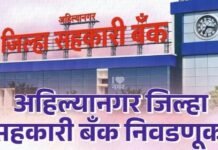 दुष्काळातही नेत्यांचा इगो आडवा! जिल्हा बँकेची बिनविरोध निवडणूक फिस्कटली, ८ जागा बिनविरोध, १३ जागांवर रणधुमाळी! विखे-थोरातांसह प्रमुख नेत्यांच्या तडजोडीला अपयश, प्रस्थापितांना बिनविरोधीची संधी, तर उर्वरित जागांवर राजकीय प्रतिष्ठेची लढाई!
