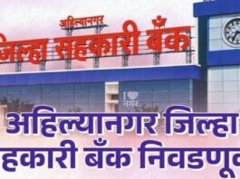 दुष्काळातही नेत्यांचा इगो आडवा! जिल्हा बँकेची बिनविरोध निवडणूक फिस्कटली, ८ जागा बिनविरोध, १३ जागांवर रणधुमाळी!  विखे-थोरातांसह प्रमुख नेत्यांच्या तडजोडीला अपयश, प्रस्थापितांना बिनविरोधीची संधी, तर उर्वरित जागांवर राजकीय प्रतिष्ठेची लढाई!