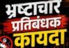 भ्रष्टाचाराविरोधात आता नागरिकांनीही पुढाकार घ्यावा! २६ ऑक्टोबरपासून दक्षता जनजागृती सप्ताह, लाच मागितल्यास थेट १०६४ वर तक्रार करा!