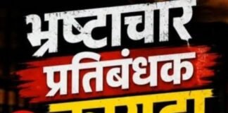 भ्रष्टाचाराविरोधात आता नागरिकांनीही पुढाकार घ्यावा! २६ ऑक्टोबरपासून दक्षता जनजागृती सप्ताह, लाच मागितल्यास थेट १०६४ वर तक्रार करा!