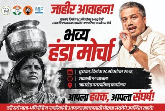 पाणीटंचाईने जामखेडकर हैराण, हक्काच्या पाण्यासाठी आता रस्त्यावर उतरणार! उद्या माता-भगिनींचा हंडा मोर्चा नगरपरिषदेवर धडकणार!