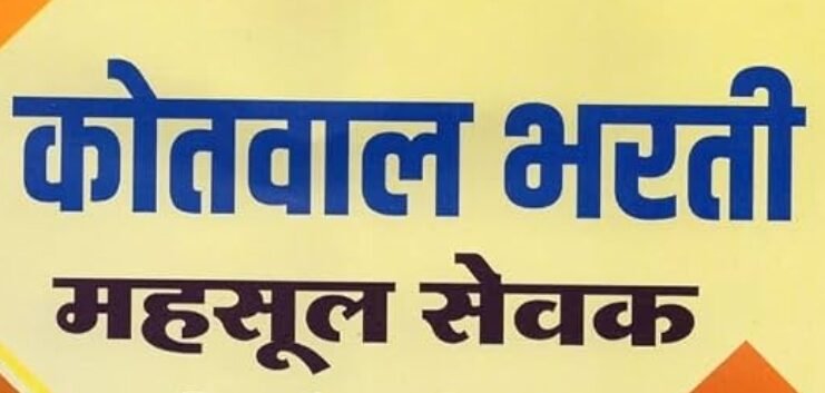 जामखेड तालुक्यात कोतवाल भरतीची रणधुमाळी! आरक्षण सोडत २२ ऑक्टोबरला तहसील कार्यालयात  तेलंगशी, खर्डा, साकत सह सात सजांमधील कोतवाल पदांच्या भरतीचा मार्ग मोकळा
